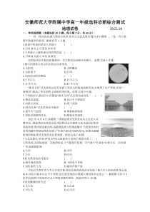 安徽师范大学附属中学2022-2023学年高一上学期10月选科诊断测试 地理试题 含答案