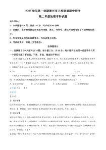 浙江省嘉兴市八校联盟2023-2024学年高二上学期期中联考地理试题 含解析