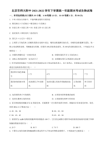 北京师范大学附中2021-2022学年高一下学期期末生物试题（原卷版）