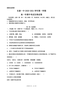 福建省长泰县第一中学2020-2021学年高一上学期期中考试 生物