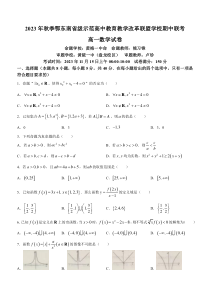 湖北省鄂东南省级示范高中教育教学改革联盟学校2023-2024学年高一上学期期中联考数学试题+含答案