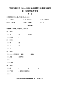 天津市部分区2020-2021学年高一下学期期末考试生物试题答案