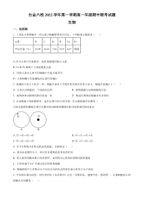 浙江省台州市六校2022—2023学年高一上学期期中联考生物试题  