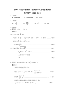 内蒙古赤峰市第二中学2020-2021学年高一下学期4月第一次月考数学（理）试题答案