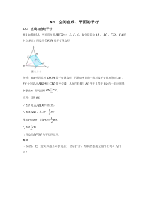新人教版高中数学教材例题课后习题 必修二 8-5 空间直线、平面的平行 Word版含解析