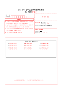 2023-2024学年高一物理上学期期中模拟考试 期中模拟卷01（人教版2019）（答题卡）A4版