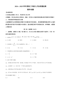 山西省长治市2024-2025学年高三上学期9月质量监测试题 数学 Word版含答案