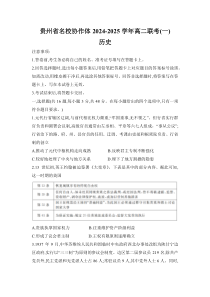 贵州省名校协作体2024-2025学年高二上学期联考（一）历史试题