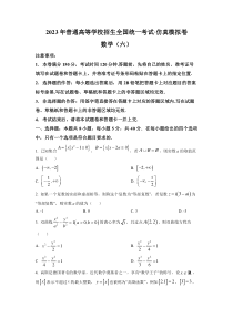 2023届普通高等学校招生全国统一考试·新高考仿真模拟卷数学（六）（原卷版）