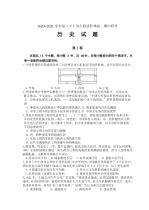 辽宁省六校2020-2021学年高二下学期期中联考历史试卷含答案