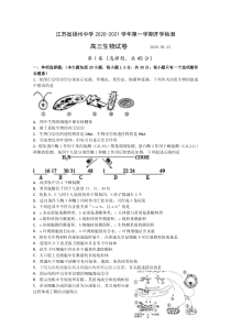 江苏省扬州中学2021届高三开学检测生物试题