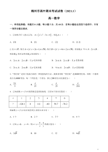 广东省梅州市2020-2021学年高一上学期期末考试数学试题