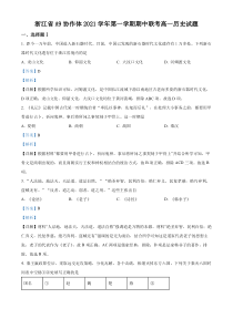 浙江省A9协作体2021-2022学年高一上学期期中联考历史试题 含解析