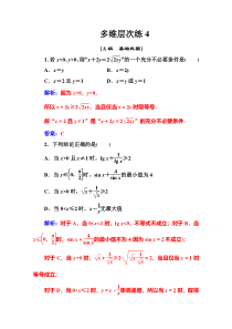 【高考数学精准解析】多维层次练：第一章第4节基本不等式【高考】