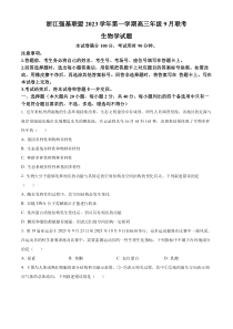 浙江省强基联盟2023—2024学年高三9月联考生物试题  