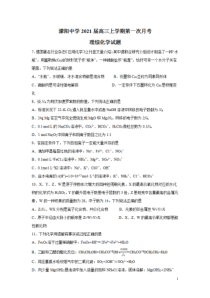 四川省彭州市濛阳中学2021届高三上学期第一次月考理综-化学试题含答案