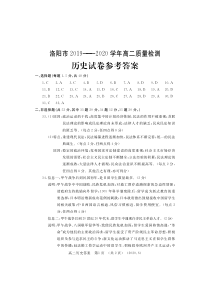 河南省洛阳市2019-2020学年高二下学期期末考试历史答案