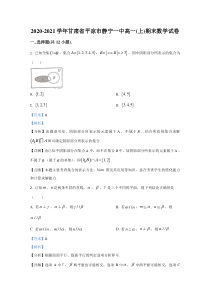 甘肃省平凉市静宁县第一中学2020-2021学年高一上学期期末考试数学试题 【精准解析】