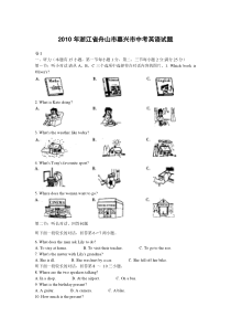 《浙江中考真题英语》2010年嘉兴市、舟山市中考英语试题及答案