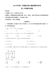 浙江省温州新力量联盟2023-2024学年高二上学期期中联考数学试题  