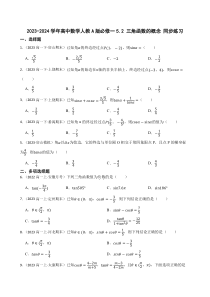 2023-2024学年高一上学期数学人教A版（2019）必修第一册同步练习 5-2 三角函数的概念