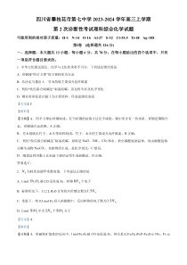 四川省攀枝花市第七高级中学校2023-2024学年高三上学期9月第二次诊断性考试理综化学试题  含解析