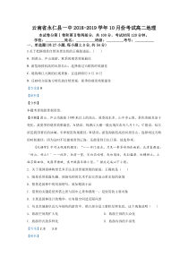 【精准解析】云南省永仁县第一中学2018-2019学年高二10月月考地理试题