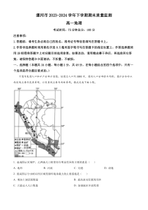 河南省漯河市2023-2024学年高一下学期期末考试 地理 Word版含解析