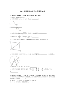 《云南中考真题数学》2011年云南省中考数学试卷及答案（word版）