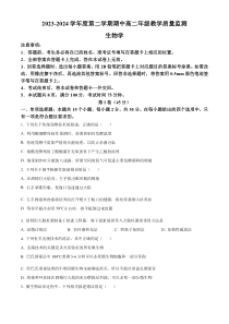 山西省大同市2023-2024学年高二下学期4月期中考试生物试题 Word版含解析