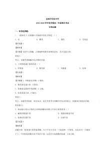 江苏省盐城市伍佑中学2019-2020学年高一上学期期末考试生物试题【精准解析】