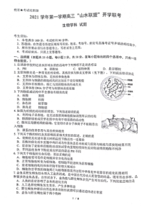 浙江省“山水联盟”2022届高三上学期开学联考生物试题 扫描版含答案