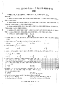 四川省天府名校2021届高三下学期4月诊断性考试理科数学试题