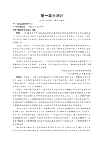 2023-204学年高中语文统编版 必修下册课后习题 第一单元 第一单元测评 Word版含解析