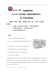 内蒙古北京八中乌兰察布分校2020-2021学年高二上学期期中（学科素养评估二）考试生物试题