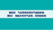 2025年高考一轮总复习地理（人教版新高考新教材）课件 第3章地球上的大气 第4讲　课时2　海陆分布对气压带、风带的影响