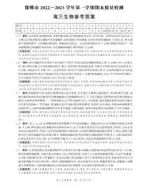 河北省邯郸市2022-2023学年高三上学期期末考试（生物答案和解析）