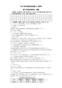 浙江省浙南名校联盟2023-2024学年高二上学期10月联考生物试题答案