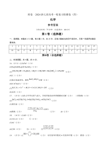 2024年高考化学一轮复习效果检测卷（新七省高考卷）04（参考答案）