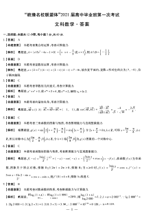 “皖豫名校联盟体”2021届高三毕业班第一次考试数学文科试卷答案【高考】