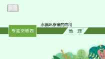 2025届高三一轮复习地理课件（人教版新高考新教材）专题突破四　水循环原理的应用