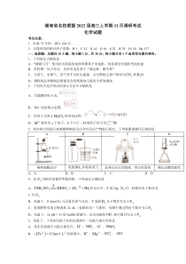 湖南省名校联盟2022届高三上学期11月调研考试化学试题含答案