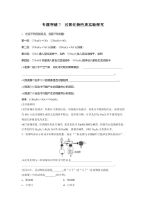 【精准解析】2021高考化学（江苏专用）突破特训：专题3专题突破7过氧化钠性质实验探究【高考】