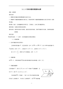 2021-2022学年高中数学人教A版选修2-1教案：3.1.3空间向量的数量积运算1 含解析【高考】