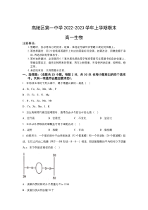 陕西西安市高陵区第一中学2022-2023学年高一上学期1月期末考试生物试卷 含答案