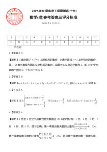 吉林省长春市第八中学2020届高三下学期测试十六数学（理）试题参考答案