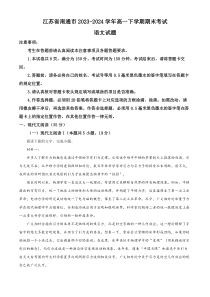 江苏省南通市2023-2024学年高一下学期6月期末考试 语文 Word版含解析