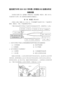 重庆市南开中学2020-2021学年高二下学期期末考试地理试题 含答案