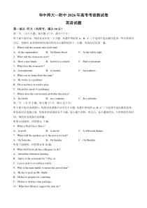 湖北省武汉市华中师范大学第一附属中学2024届高三下学期5月考前测试英语试题 Word版含答案