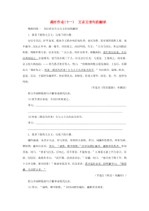 2023新教材高考语文二轮专题复习 课时作业（十一）文言文语句的翻译 Word版含答案